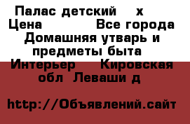 Палас детский 1,6х2,3 › Цена ­ 3 500 - Все города Домашняя утварь и предметы быта » Интерьер   . Кировская обл.,Леваши д.